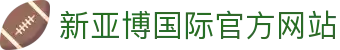 新亚博国际|提供一流的游戏体验，您的唯一依赖选择